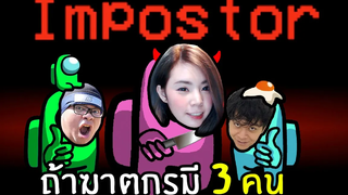 ถ้าฆาตกรมี 3 คนจะฮาขนาดไหน 5 Among us