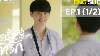 ครั้งหนึ่งที่รัก The Best Story EP1 (Part 1/2)