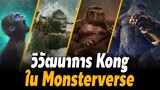 วิวัฒนาการ Kong ในจักรวาล Monsterverse