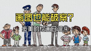 【风野】没事找事惨遭绑架？看老柯如何用一张图画机智破局！吐槽柯南第1183集#步美的绘画日记4