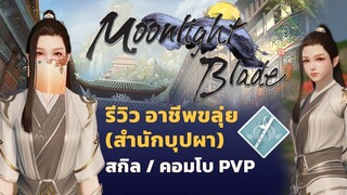 #MoonlightBlade รีวิวอาชีพขลุ่ย สกิล+เทคนิคการ pvp เบื้องต้น | เกมกำลังภายในน่าเล่นมาก 2022!