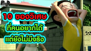 โดราเอม่อน - 10 ของวิเศษโดเรม่อนที่คนทั่วโลกอยากได้ [KOMNA CHANNEL]