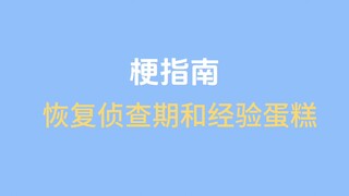 恢复侦查期和经验蛋糕是什么梗［猫鼠梗指南］