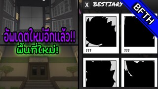 อัพเดตใหม่! พื้นที่ใหม่! ไคจูใหม่ๆ! l Kaiju Paradise