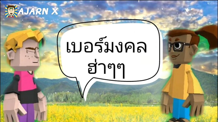 เบอร์มงคลเปลี่ยนชีวิต | มุกตลกอนิเมชั่นสั้น || อาจารย์ X