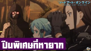 Sword Art Online - ปืนพิเศษที่หายาก