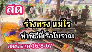 สด.ร่างทรงแม่ไรขอต่องวดที่เรือโบราณ