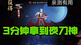 [องเมียวจิ] รับ Night Sword God ใน 3 นาที ใช้งานได้ในการทดสอบส่วนตัว