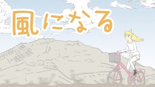 [Hanazono Serena]風になる กลายเป็นสายลม