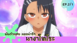 ยัยตัวแสบแอบน่ารัก ตอนที่ 2/1 พากย์ไทย