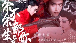 余不余生都是你 【2】 |  肖 战  |  迪 丽 热 巴  |  王 一 博  |  意 识 穿 越  |  古 代 现 代