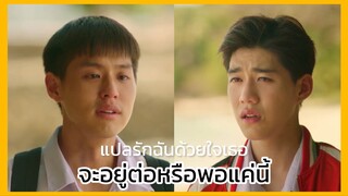 แปลรักฉันด้วยใจเธอ : รู้สึกผืดแต่ก็ยังเจ็บ..