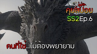 House of the Dragon Season2 Ep.6 (2024) รีวิว+คุยสปอย (#มีสปอย)