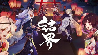 【日文翻唱/阴阳师】结界（阴阳师二周年主题曲）