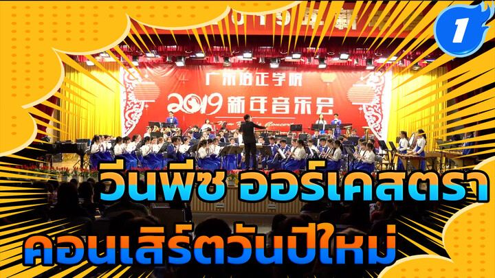 Shangliguan ออร์เคสตรา คอนเสิร์ตวันปีใหม่ 2019 | 
วันพีซ J-Pop Stage Vol. 3_1