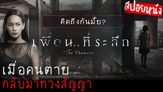 เพื่อนที่ตายไปแล้ว...กลับมาทวงคำสัญญา | เพื่อน..ที่ระลึก (2017) สปอยหนัง