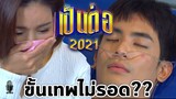 เป็นต่อล่าสุด เป็นต่อ2021 EP.3 ถึงจุดสำคัญอีกแล้ว ใครรอด??