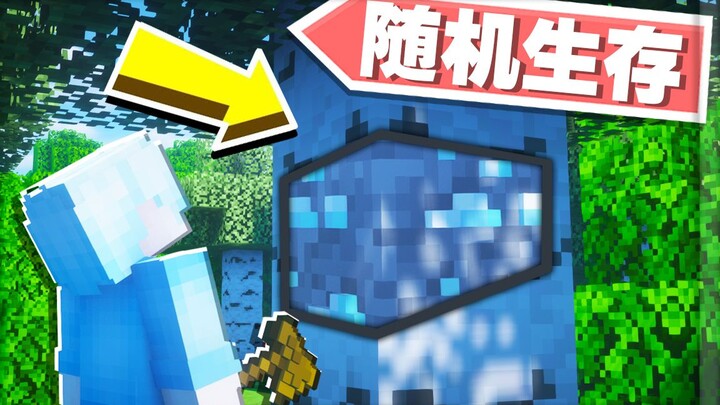 随机生存！得到的东西都是随机的！我的世界随机模组生存1