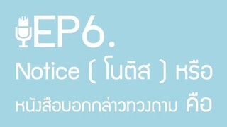 Notice ( โนติส ) หรือ หนังสือบอกกล่าวทวงถาม คืออะไร ใช้อย่างไร โดย Justhat | ผู้ชายขายเสียง