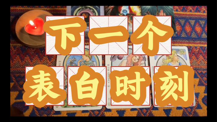 【下一次告白或被告白的时刻】Lynn Tarot 性别不限