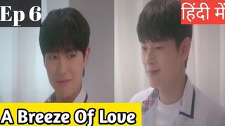 A Breeze Of Love Ep 6 Hindi Explanation|New Korean bl series hindi explanation #blseries