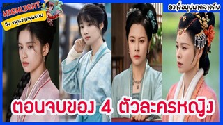 🔶🔶ตอนจบของ 4 ตัวละครหญิงในฮวาจื่อบุปผากลางภัย