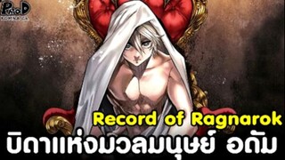 Record of Ragnarok - บิดาแห่งมวลมนุษย์ ผู้มีความสามารถดั่งพระเจ้า อดัม