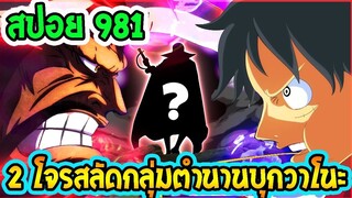 [ สปอย ]  วันพีช ตอนที่ 981 2 ตัวละครลับ โจรสลัดกลุ่มในตำนานบุกมาช่วยลูฟี่