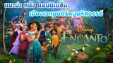 แนะนำ 🎬 หนังแอนิเมชั่น "Encanto" - เมืองเวทมนตร์คนมหัศจรรย์