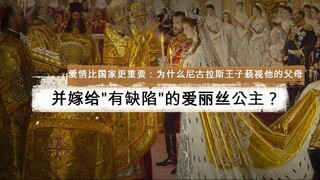 爱情比国家更重要：为什么尼古拉斯王子藐视他的父母并嫁给"有缺陷"的爱丽丝公主？