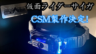 假面骑士天帝CSM腰带决定发售！商品介绍PV广告CV公布！（bushi