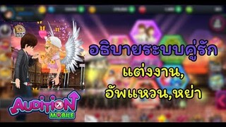 Audition Mobile : ระบบแต่งงานและคู่รัก