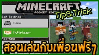 Minecracft PE Tip&Trick สอนสร้างเซิฟและเล่นกับเพื่อนได้อย่างฟรีๆไม่ง้อแอปอื่น