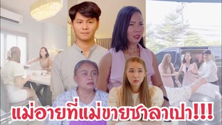 ไม่ชอบแม่แฟน!!! #ละครสั้น #สะท้อนสังคม #กันและกันซีรีย์