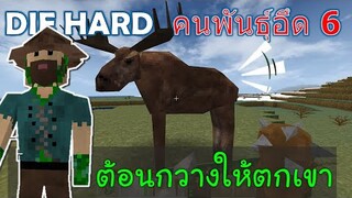 ต้อนกวางให้ตกเขา คนพันธ์ุอึด 6 DIE HARD -Survivalcraft [พี่อู๊ด JUB TV]