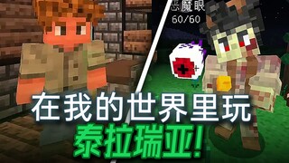 Phiên bản 3D của Terraria?Mức độ phục hồi cao đến mức nực cười~[Minecraft Terraria MOD Issue 1]