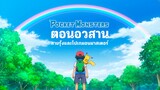 [ซับไทย] Pokemon "ภาคอวสานซาโตชิ" ตอนที่ 11 (ตอนจบ)