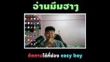 เพื่อนเอาการบ้านไปลอก เเต่ผมยังทำไม่เสร็จ#short #easyboy