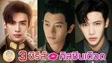 3 ซีรีส์จีนคิสซีนเดือด เลิฟซีนสุดฟิน พระเอกหล่อหุ่นแซ่บ เนื้อเรื่องสนุก จบดีมาก -ยายเฒ่าเม้าท์ซีรีส์