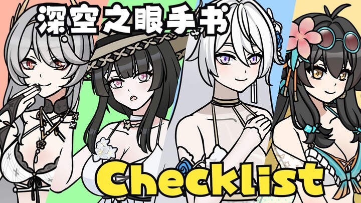 Checklist 【深空之眼/手书】暑假结束啦，接好大姐姐们最后的水花！