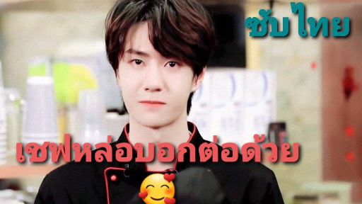 (ซับไทย) เชฟหล่อบอกต่อด้วย วันนี้หวังอี้ป๋อจะพาไปทำอะไรกินน้าาาาา