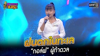 ฝนตกในทะเล - “กอล์ฟ” ผู้ท้าดวล | HIGHLIGHT ดวลเพลงชิงทุน 2022 EP.1068 | 10 ต.ค. 65 | one31