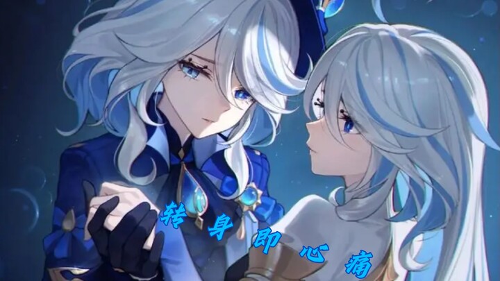 【原神•芙宁娜】“怎么转身又是一阵心痛”