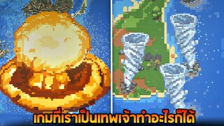 เกมที่เราเป็นดั่งเหมือนพระเจ้า !!! (ทำอะไรก็ได้)  - worldbox [พระเจ้าข่อย]