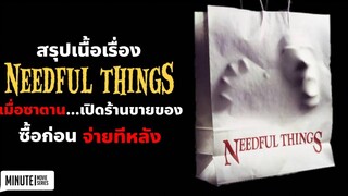 ที่ร้านนี้ของที่คุณอยากได้ที่สุดคุณไม่ต้องจ่ายเงิน Needful Things