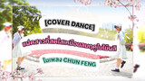 [Cover Dance] แฝดสาวที่สดใสเหมือนลมฤดูใบไม้ผลิในเพลง Chun Feng Qian Xian
