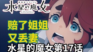 今日我手震今日我心痛！高达《水星的魔女》第17话！