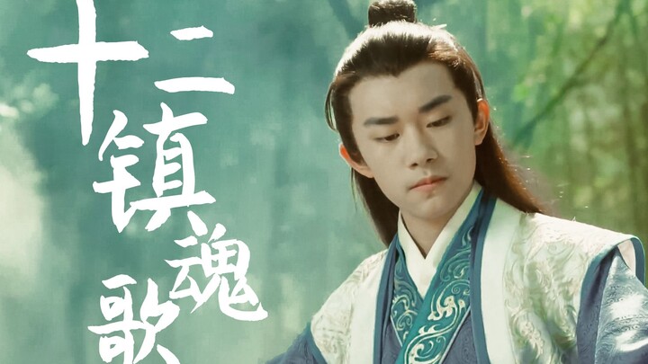 【十二生肖｜拟人群像】全是墙头系列｜超燃打戏｜十二镇魂歌