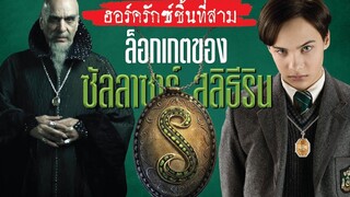 เจาะลึกฮอร์ครักซ์ชิ้นที่ 3 ล็อกเกตของ ซัลลาซาร์ สลิธีริน บ่นหนัง