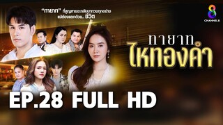 ทายาทไหทองคำ  EP28 FULL HD  | ช่อง8